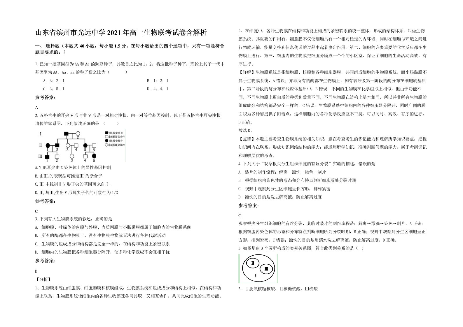 山东省滨州市光远中学2021年高一生物联考试卷含解析