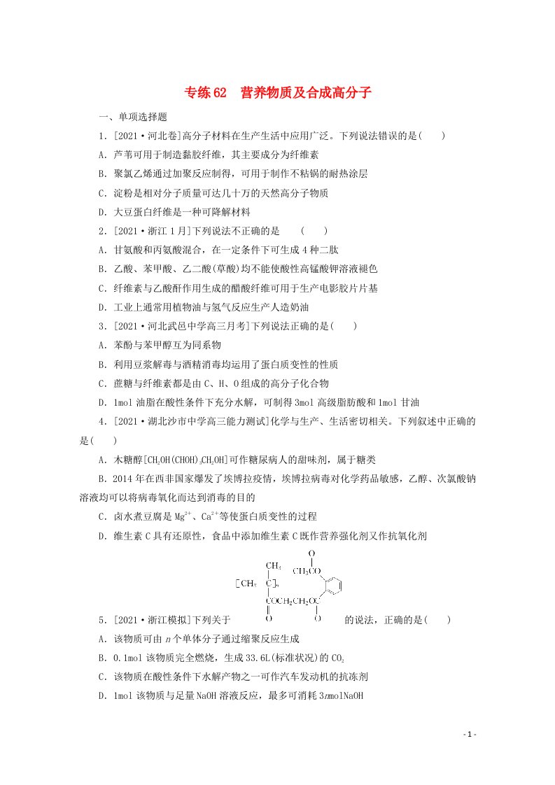 2022高考化学一轮复习专练62营养物质及合成高分子含解析