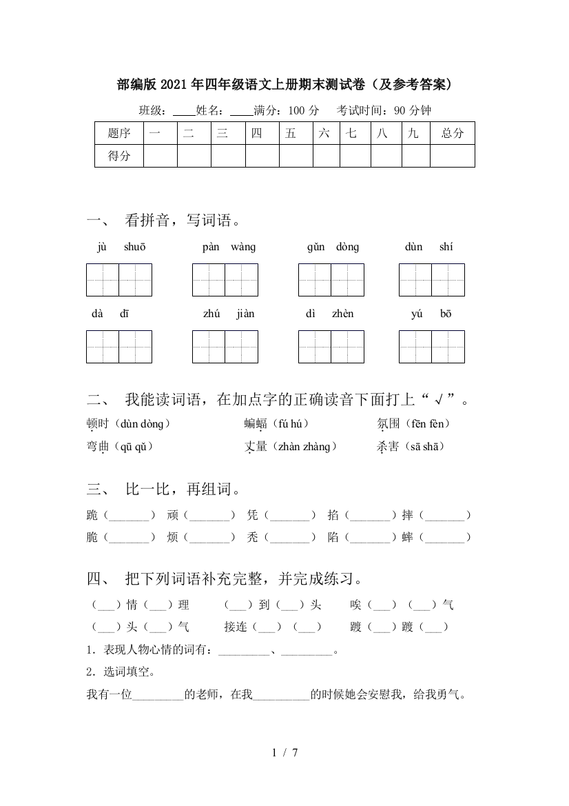 部编版2021年四年级语文上册期末测试卷(及参考答案)