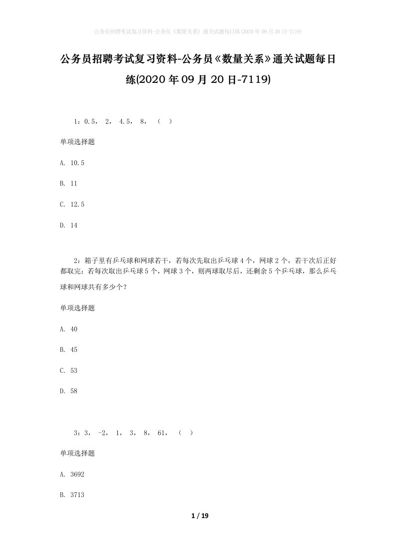 公务员招聘考试复习资料-公务员数量关系通关试题每日练2020年09月20日-7119