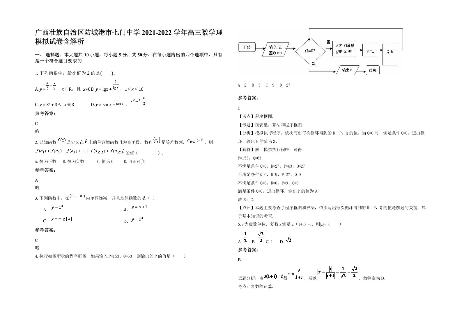 广西壮族自治区防城港市七门中学2021-2022学年高三数学理模拟试卷含解析