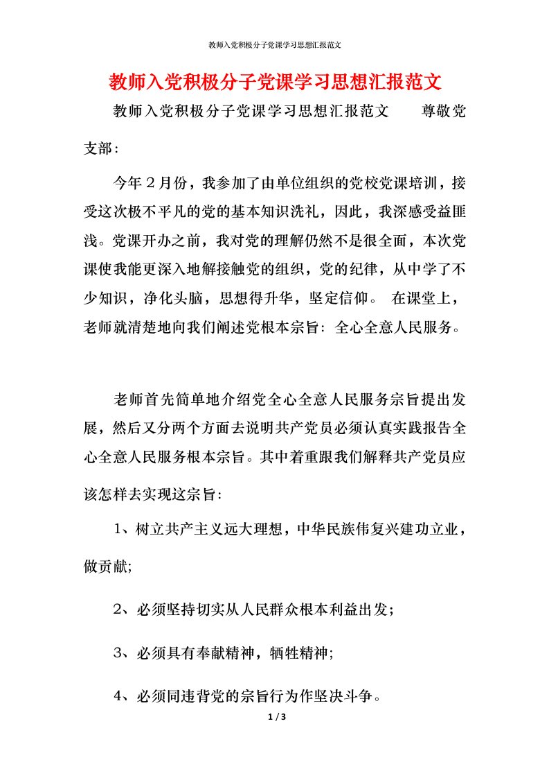 精编教师入党积极分子党课学习思想汇报范文