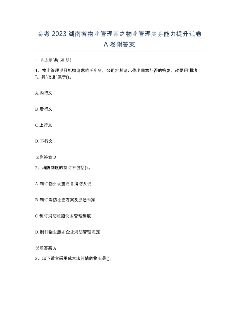 备考2023湖南省物业管理师之物业管理实务能力提升试卷A卷附答案