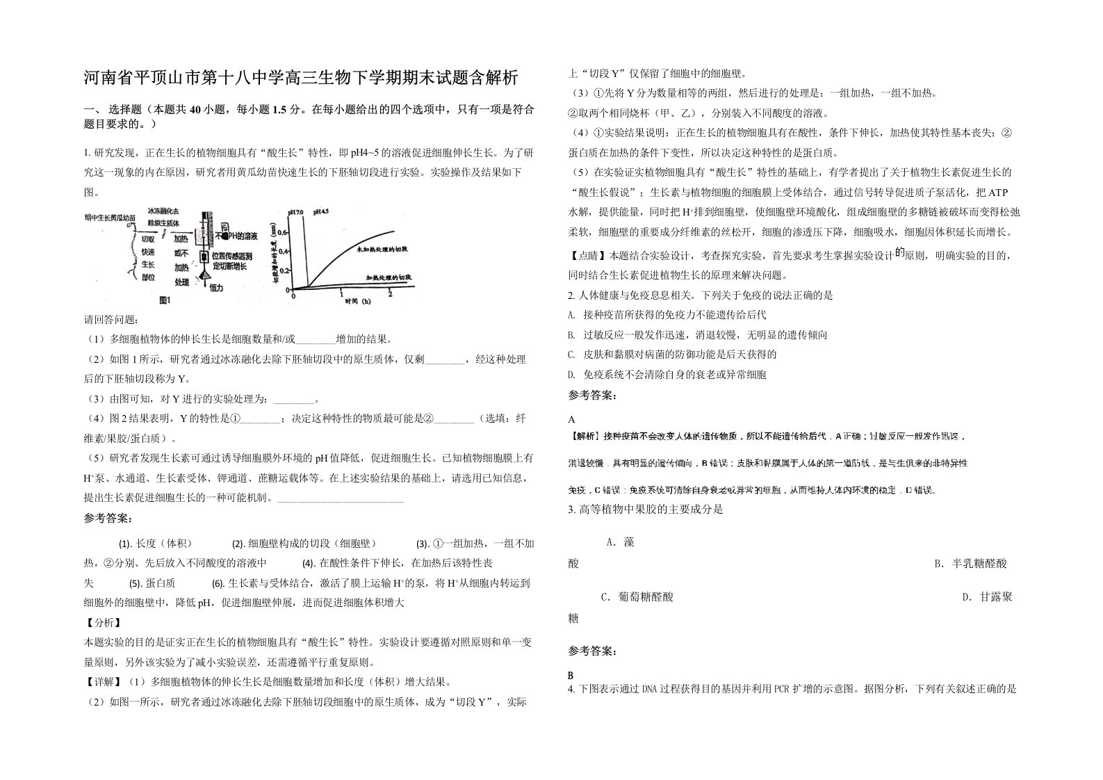 河南省平顶山市第十八中学高三生物下学期期末试题含解析