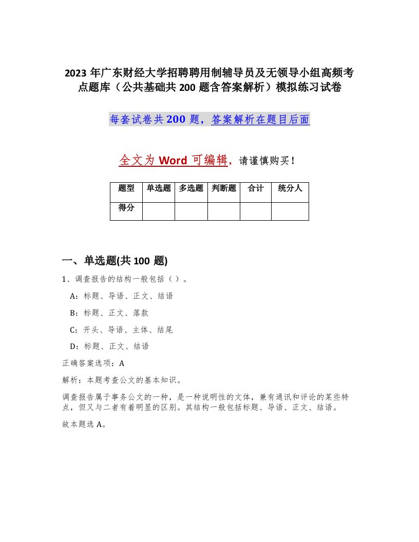 2023年广东财经大学招聘聘用制辅导员及无领导小组高频考点题库公共基础共200题含答案解析模拟练习试卷