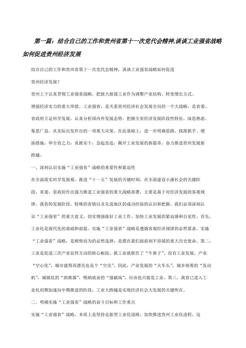 结合自己的工作和贵州省第十一次党代会精神,谈谈工业强省战略如何促进贵州经济发展[修改版]