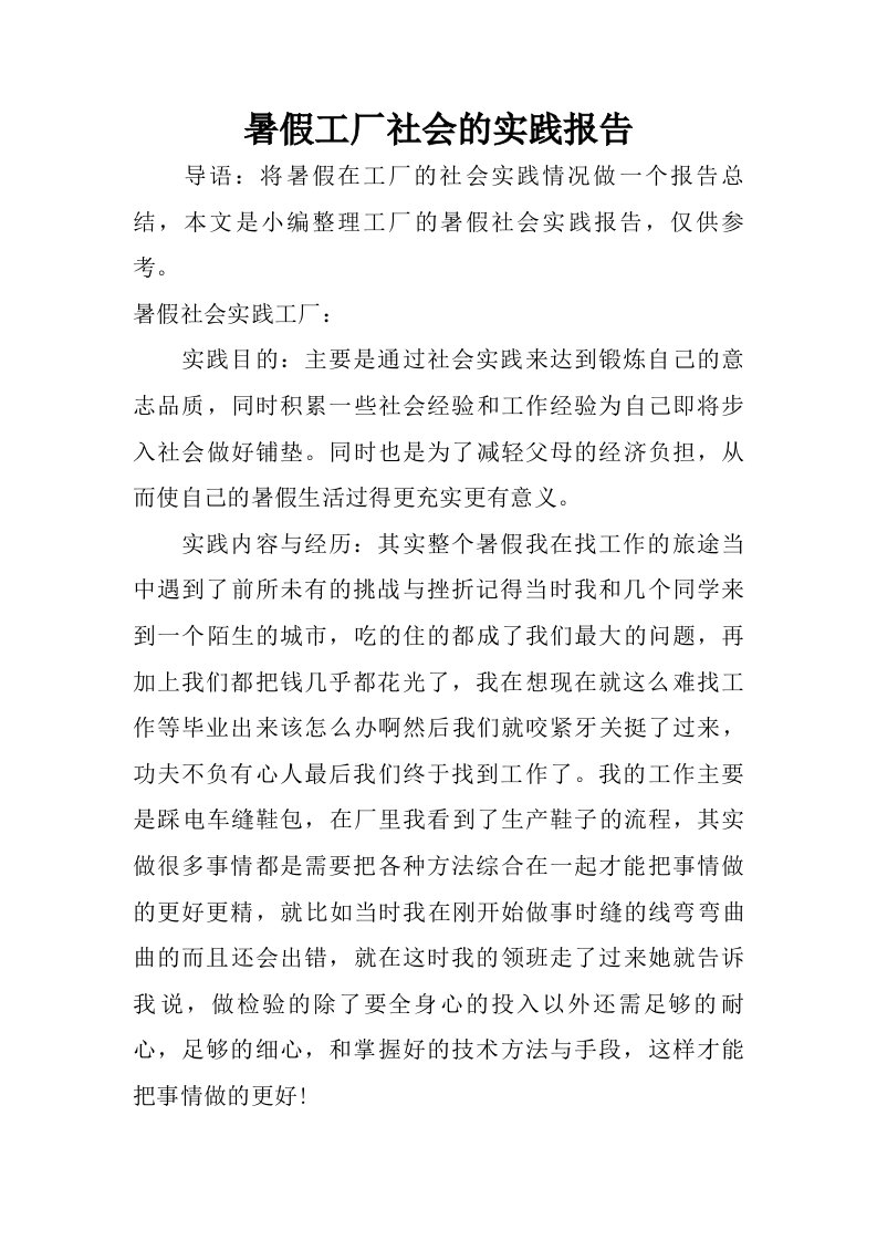 暑假工厂社会的实践报告.doc