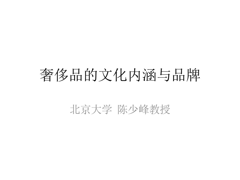 奢侈品文化内涵与品牌PPT课件