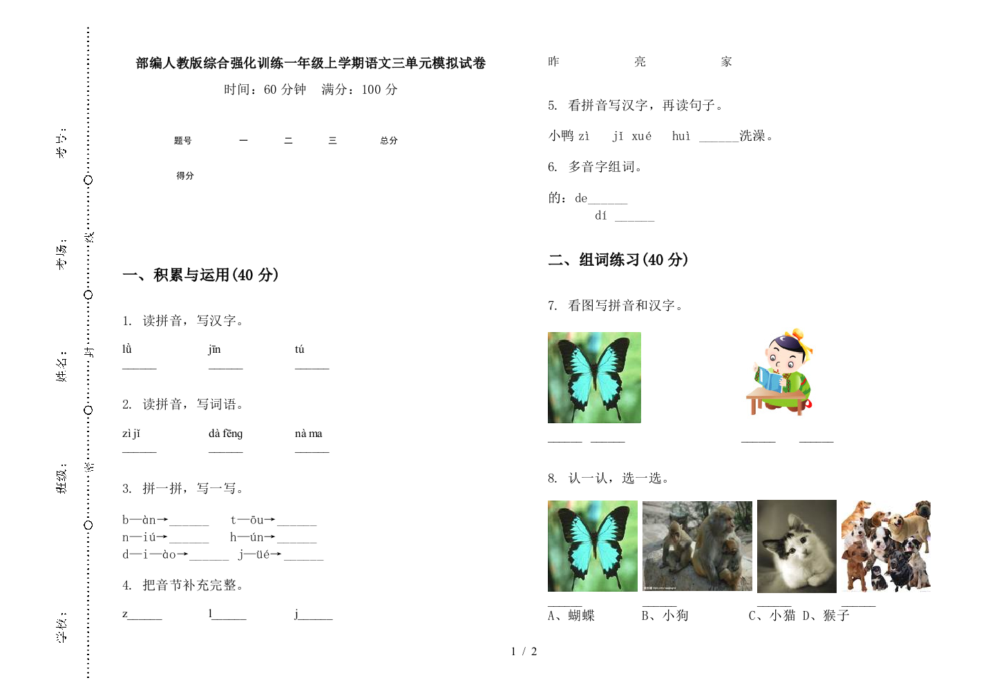 部编人教版综合强化训练一年级上学期语文三单元模拟试卷