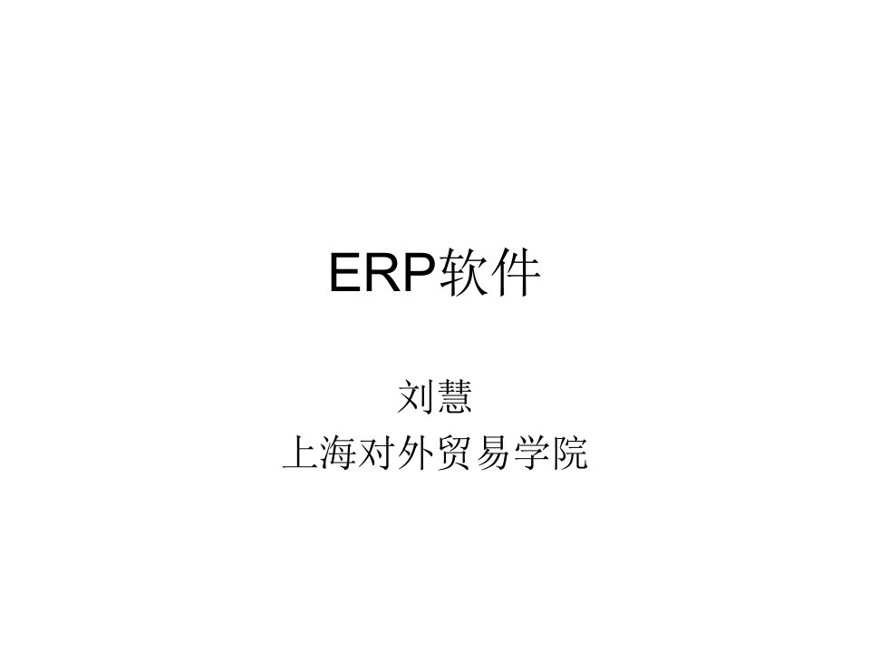 《ERP软件》PPT课件