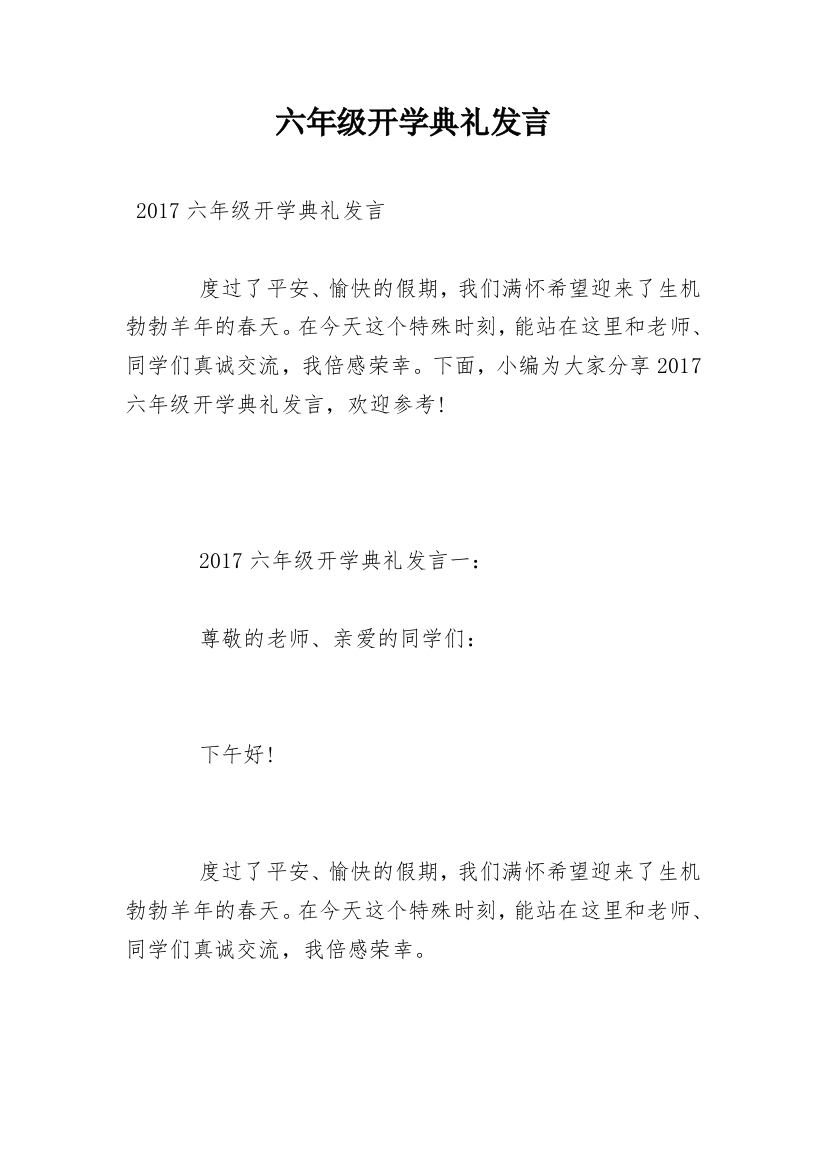 六年级开学典礼发言