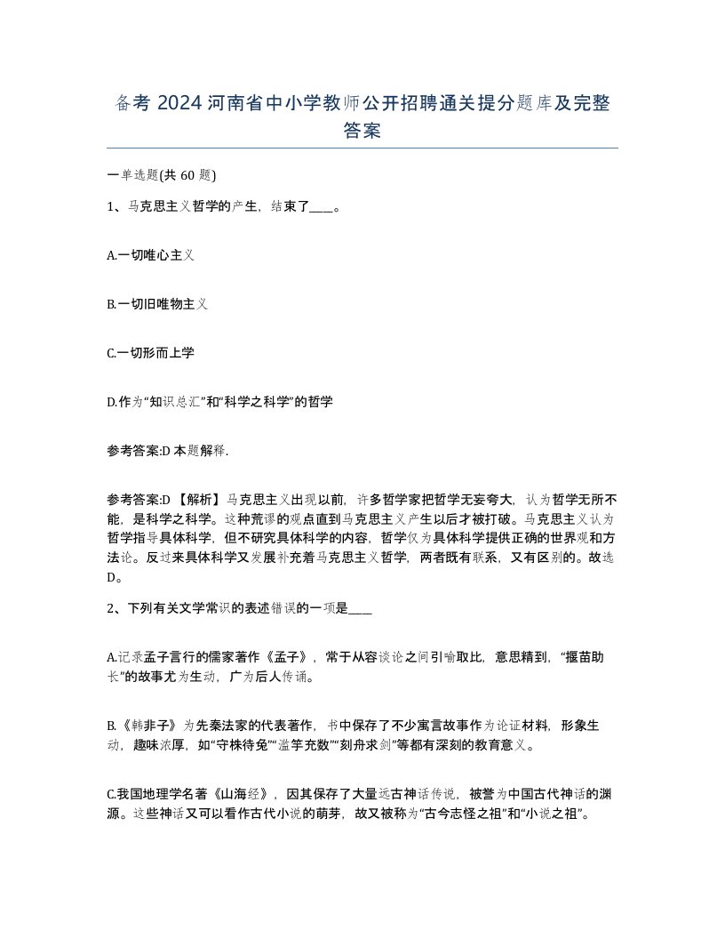 备考2024河南省中小学教师公开招聘通关提分题库及完整答案