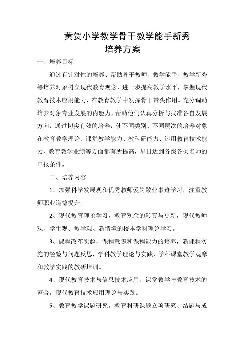 黄贺小学骨干教师教学能手新秀培养方案