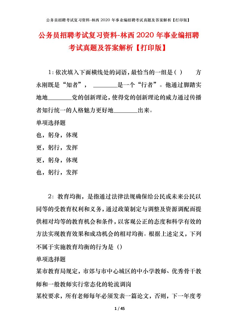 公务员招聘考试复习资料-林西2020年事业编招聘考试真题及答案解析打印版