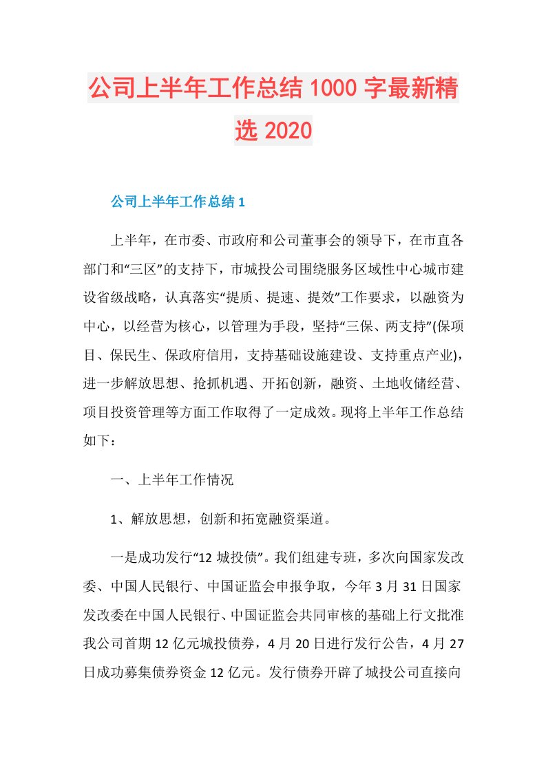 公司上半年工作总结1000字最新精选