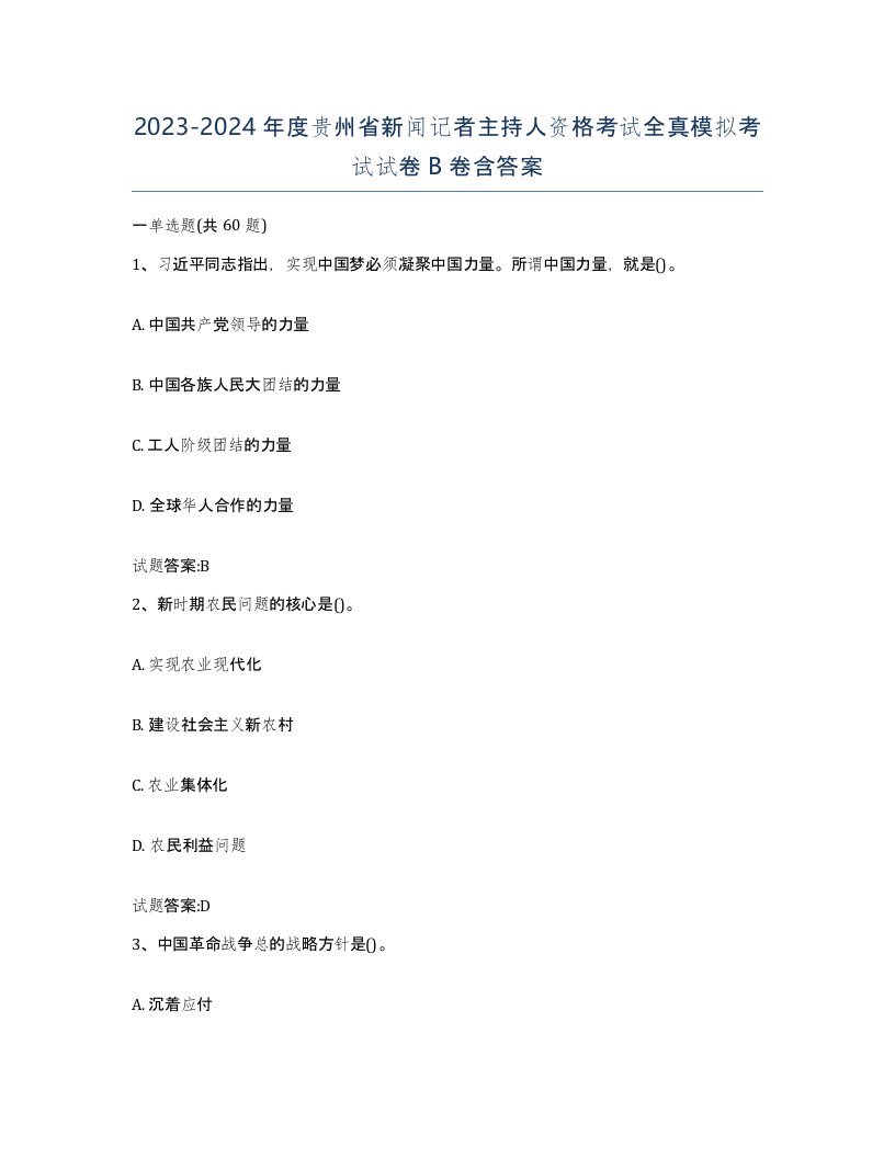 2023-2024年度贵州省新闻记者主持人资格考试全真模拟考试试卷B卷含答案