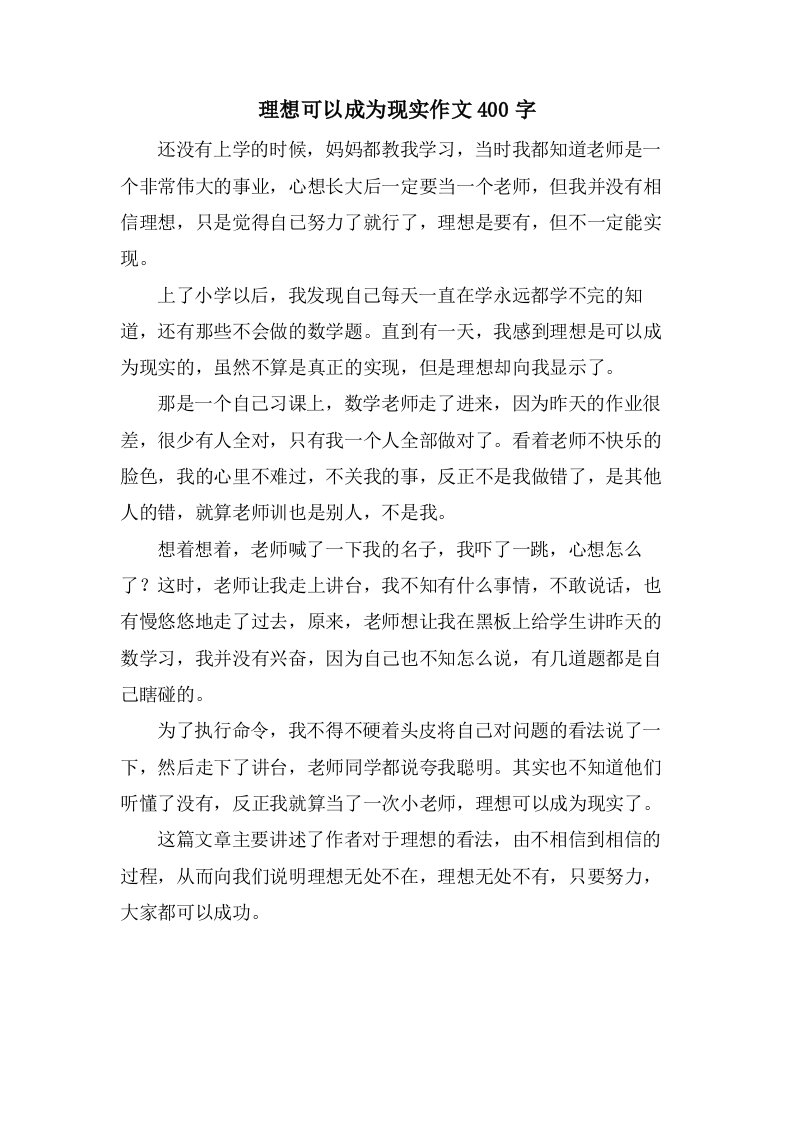 理想可以成为现实作文400字