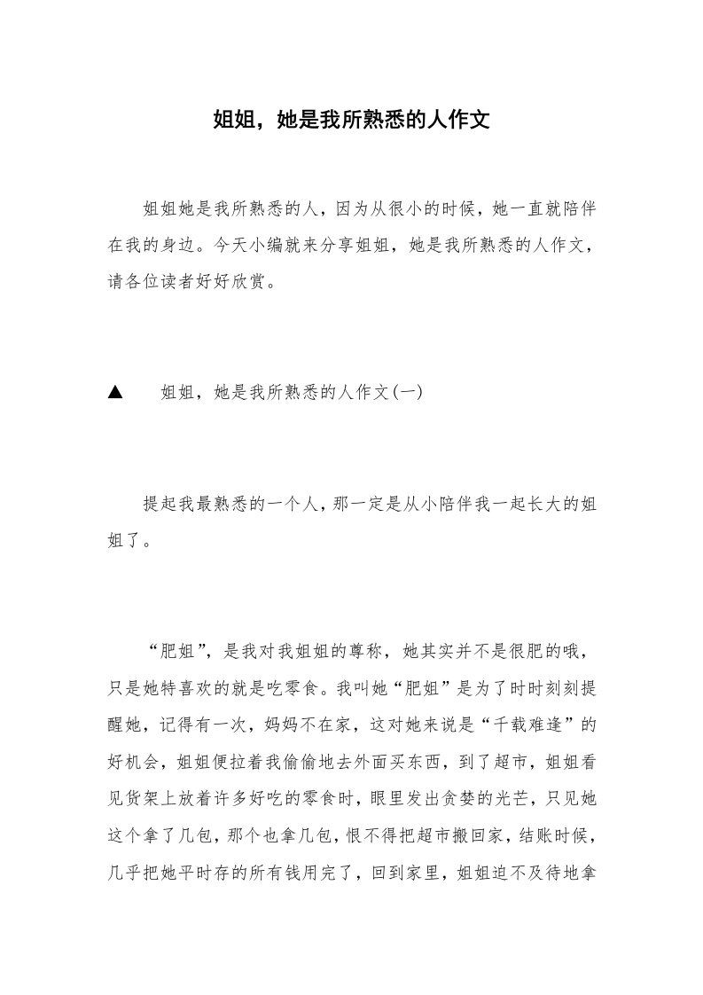 姐姐，她是我所熟悉的人作文