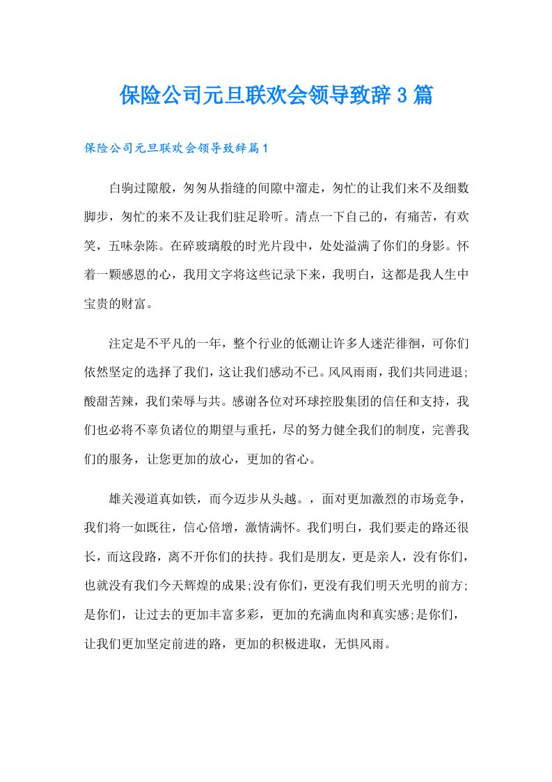 保险公司元旦联欢会领导致辞3篇