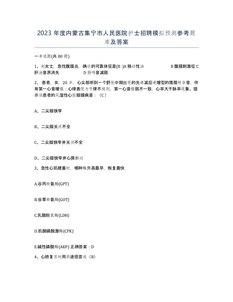 2023年度内蒙古集宁市人民医院护士招聘模拟预测参考题库及答案