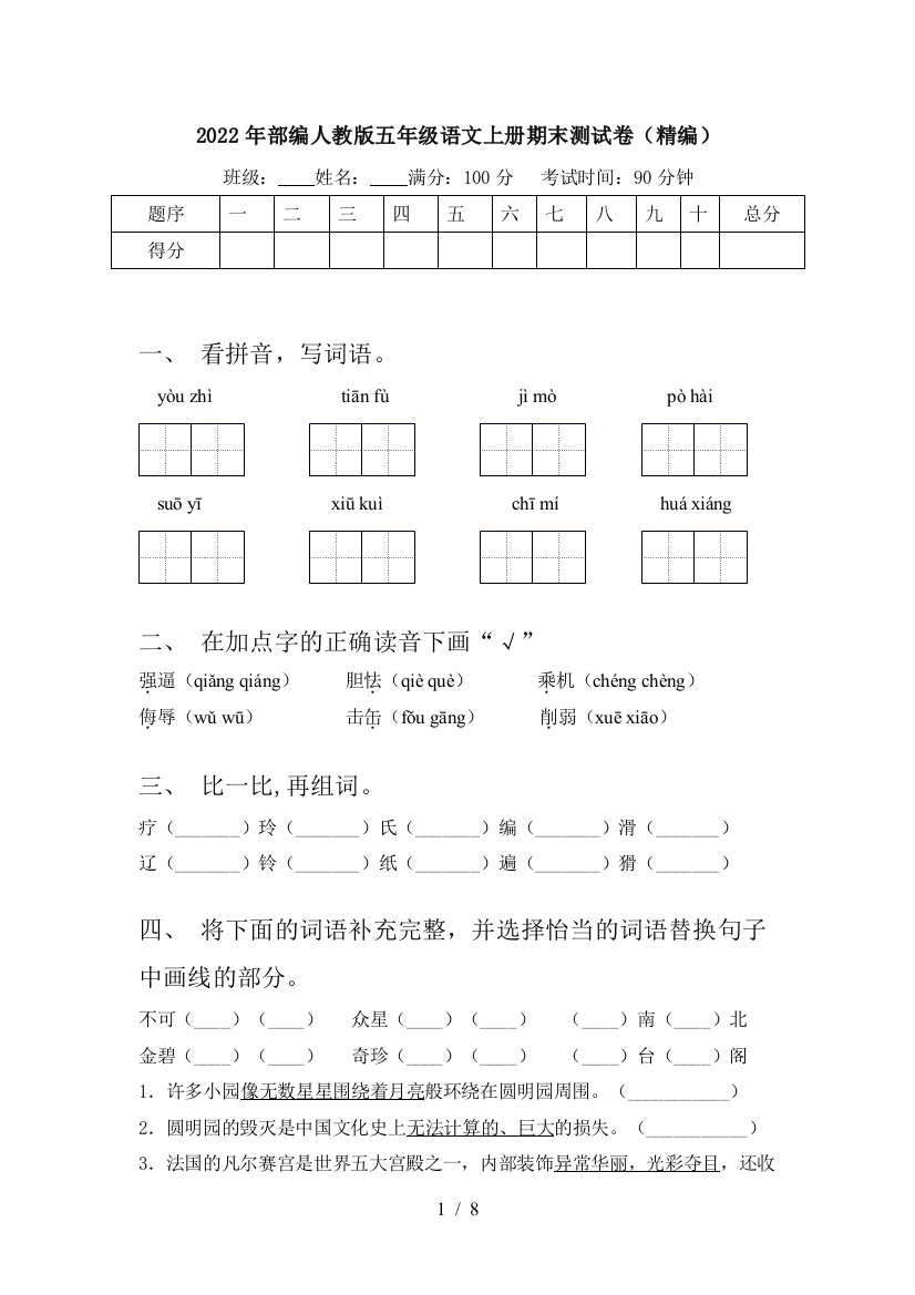 2022年部编人教版五年级语文上册期末测试卷(精编)