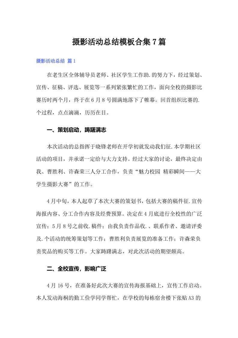 摄影活动总结模板合集7篇