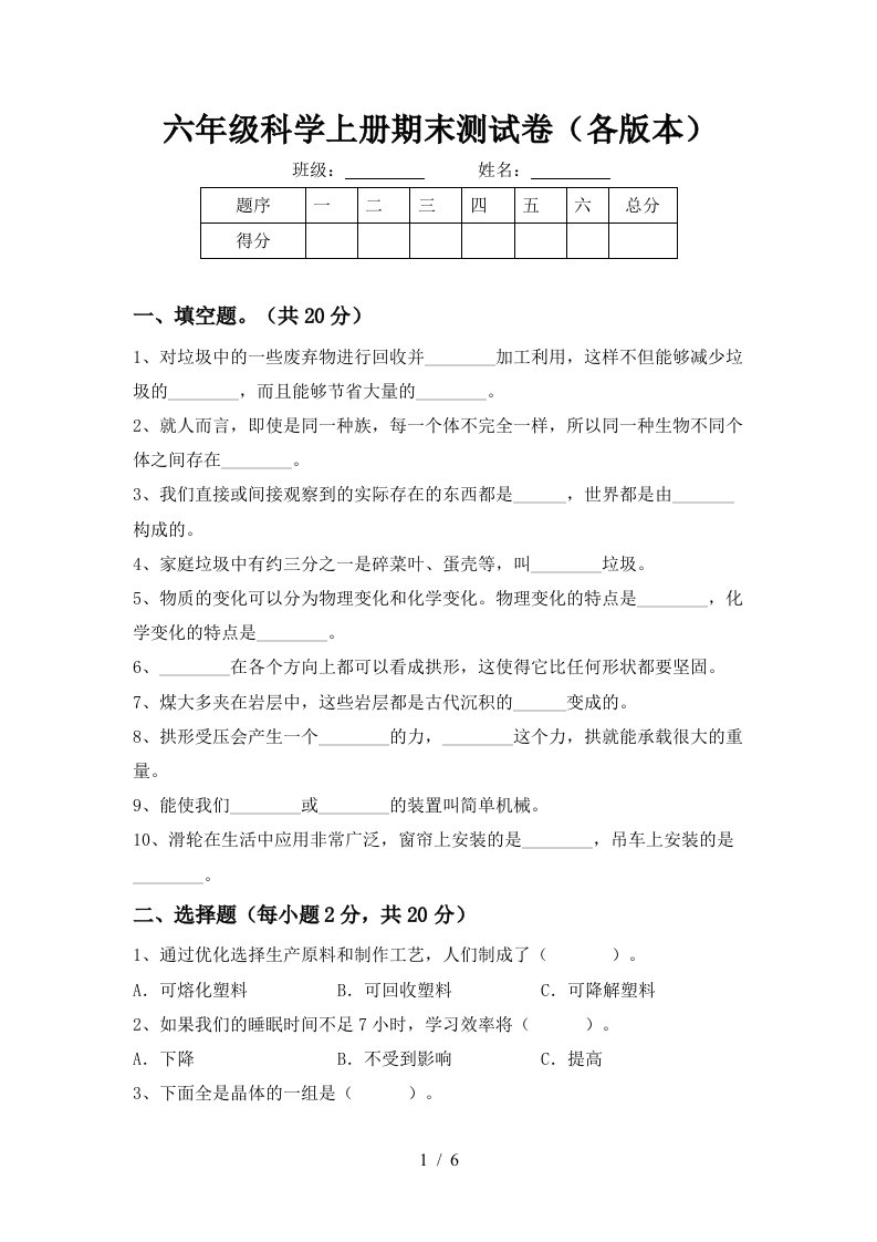 六年级科学上册期末测试卷各版本