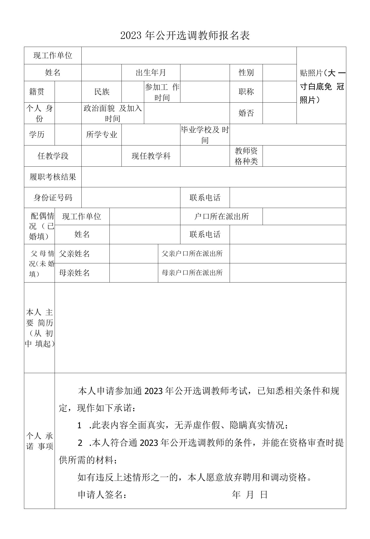 公开选调教师报名表