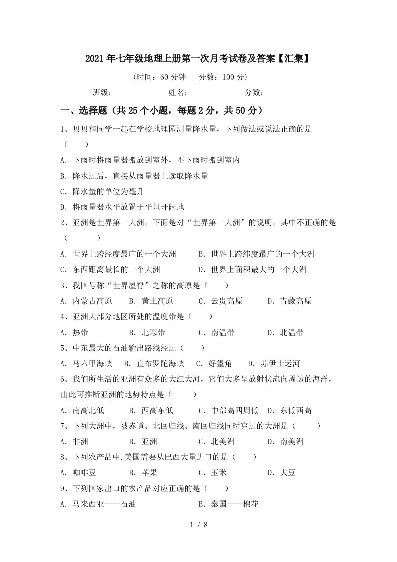 2021年七年级地理上册第一次月考试卷及答案汇集