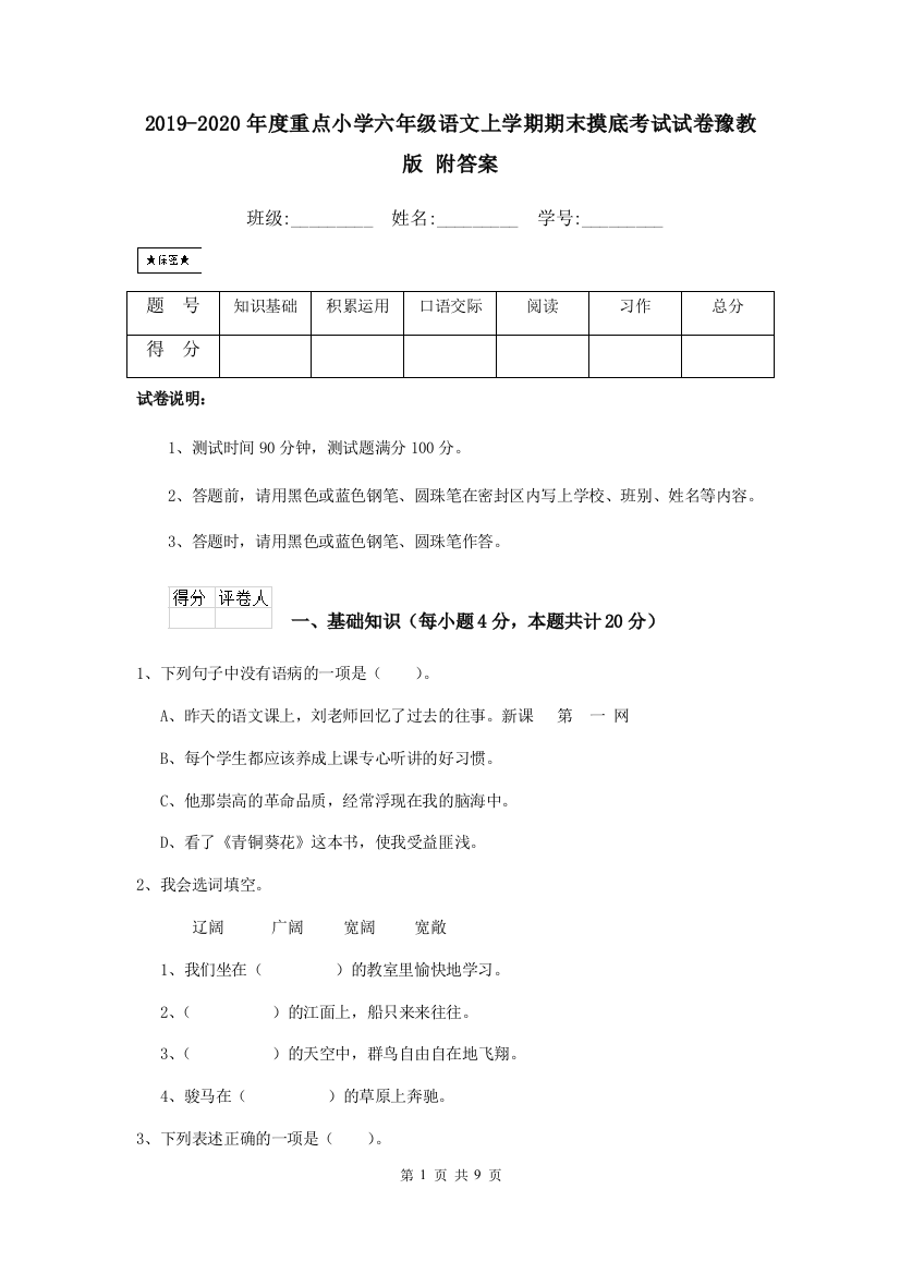 2019-2020年度重点小学六年级语文上学期期末摸底考试试卷豫教版-附答案