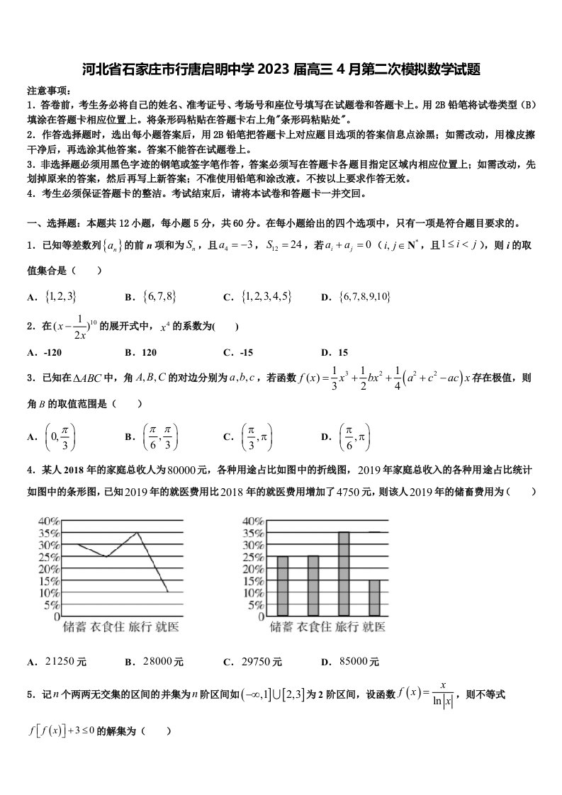 河北省石家庄市行唐启明中学2023届高三4月第二次模拟数学试题