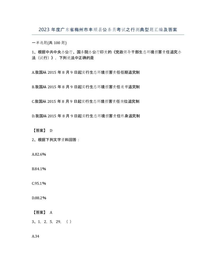 2023年度广东省梅州市丰顺县公务员考试之行测典型题汇编及答案