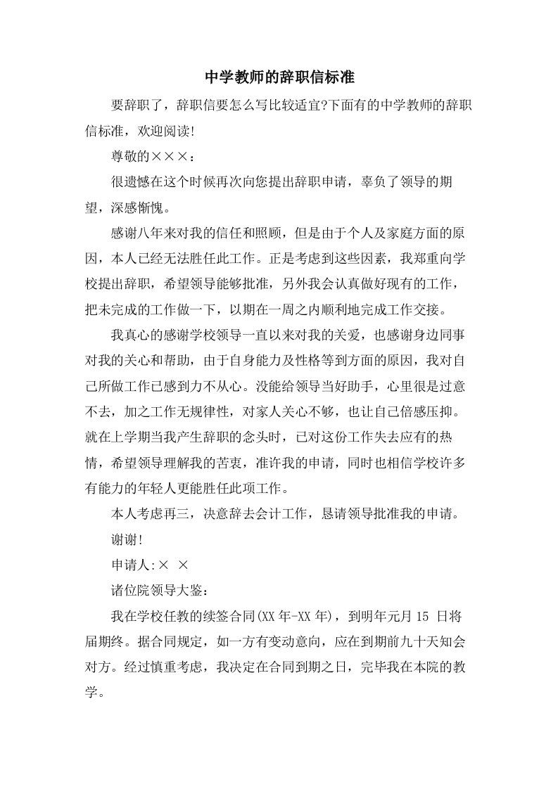 中学教师的辞职信标准