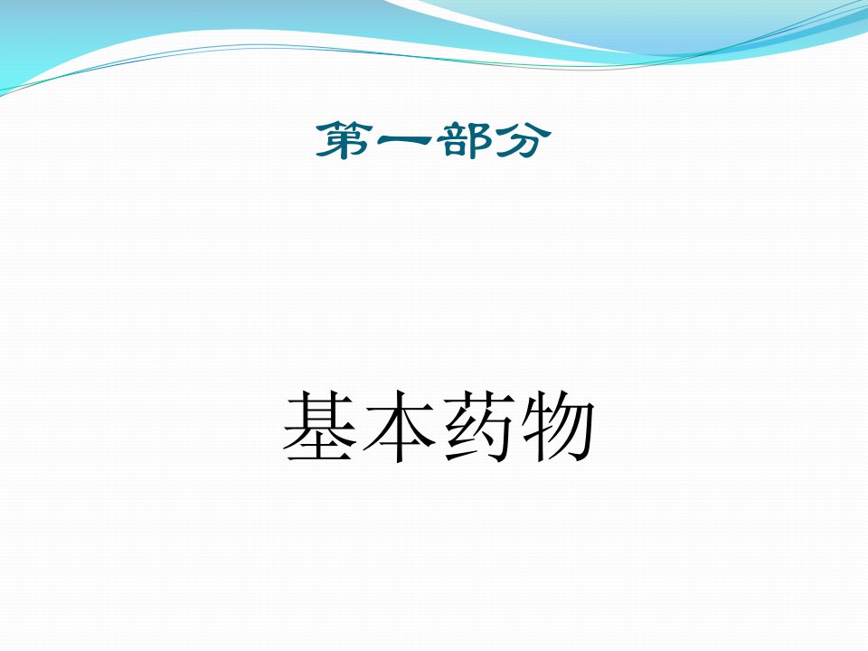 国家基本药物与合理用药王晓东