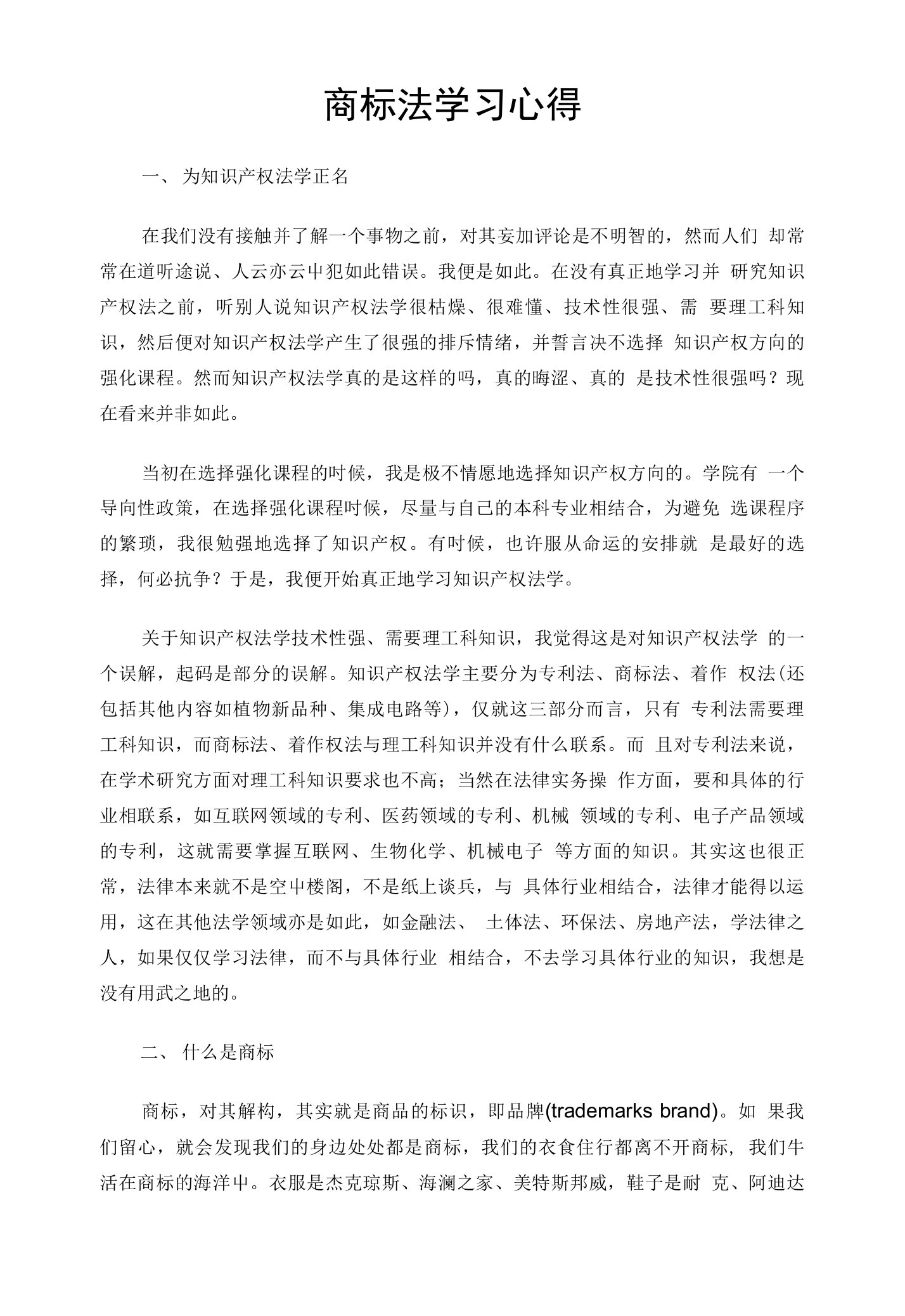 商标法学习心得