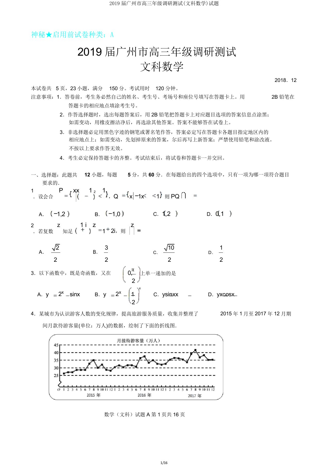 2019届广州市高三年级调研测试(文科数学)试题