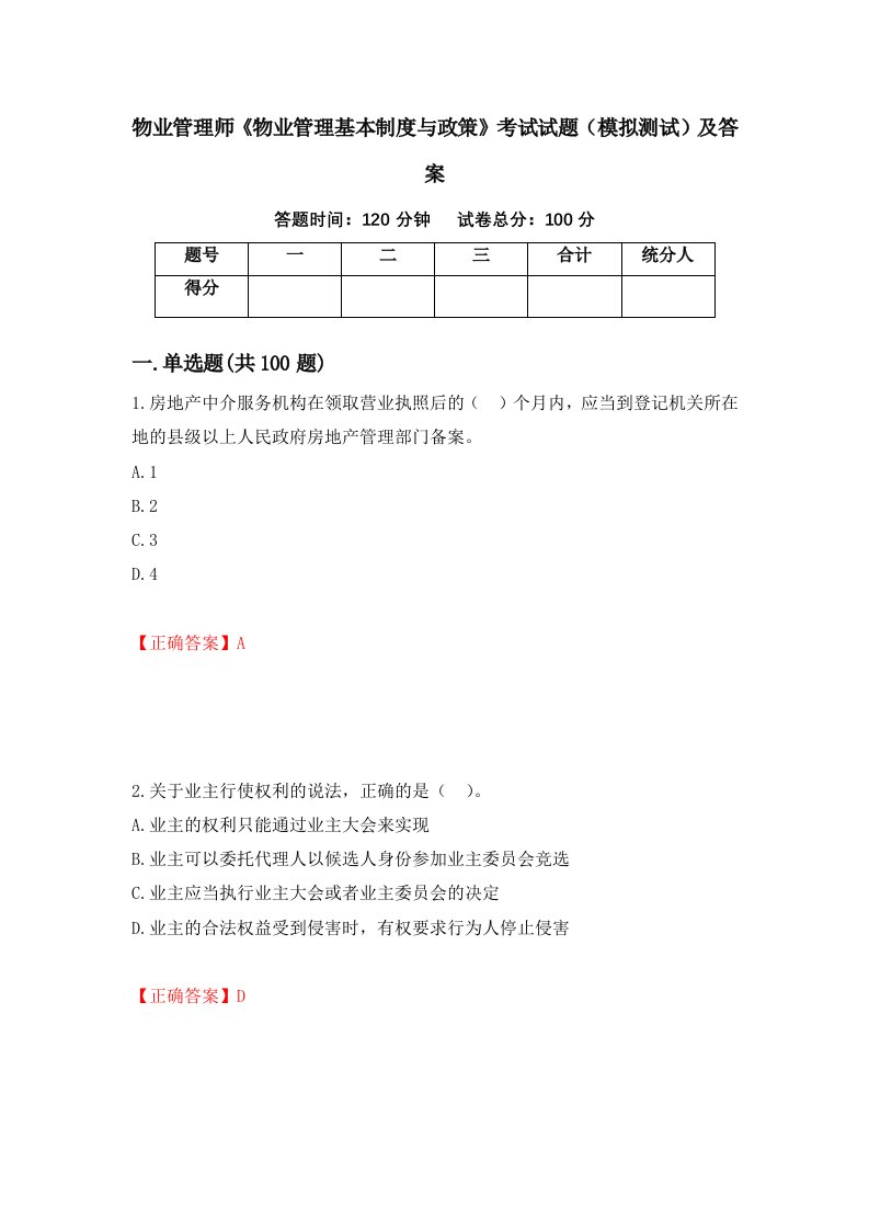 物业管理师物业管理基本制度与政策考试试题模拟测试及答案第33次