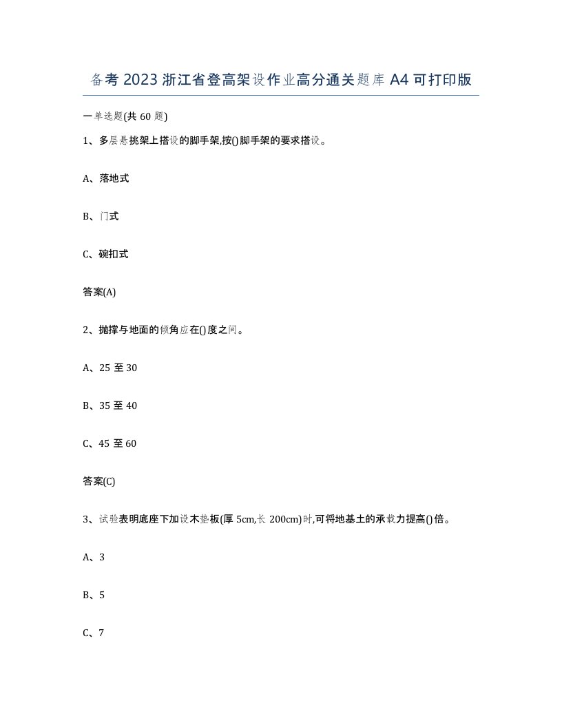 备考2023浙江省登高架设作业高分通关题库A4可打印版