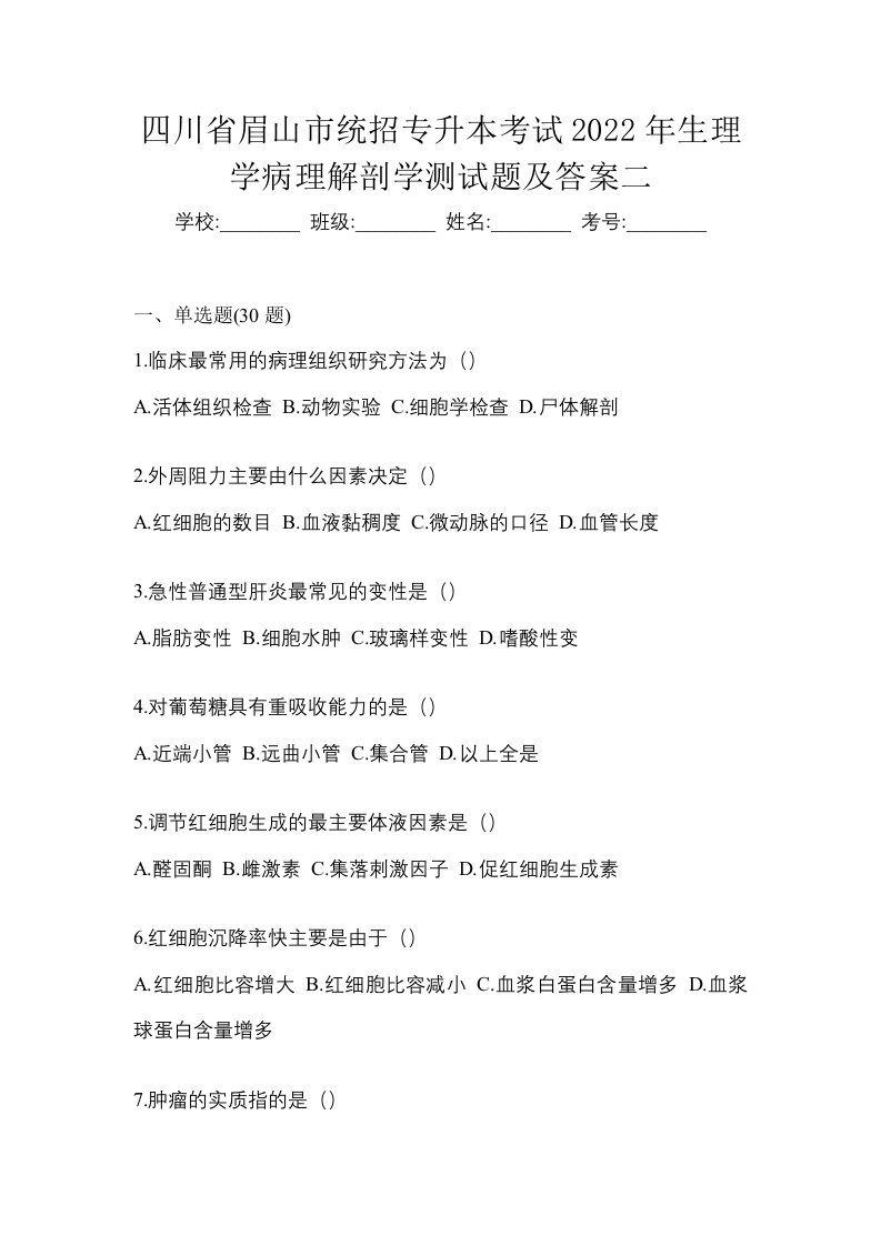 四川省眉山市统招专升本考试2022年生理学病理解剖学测试题及答案二