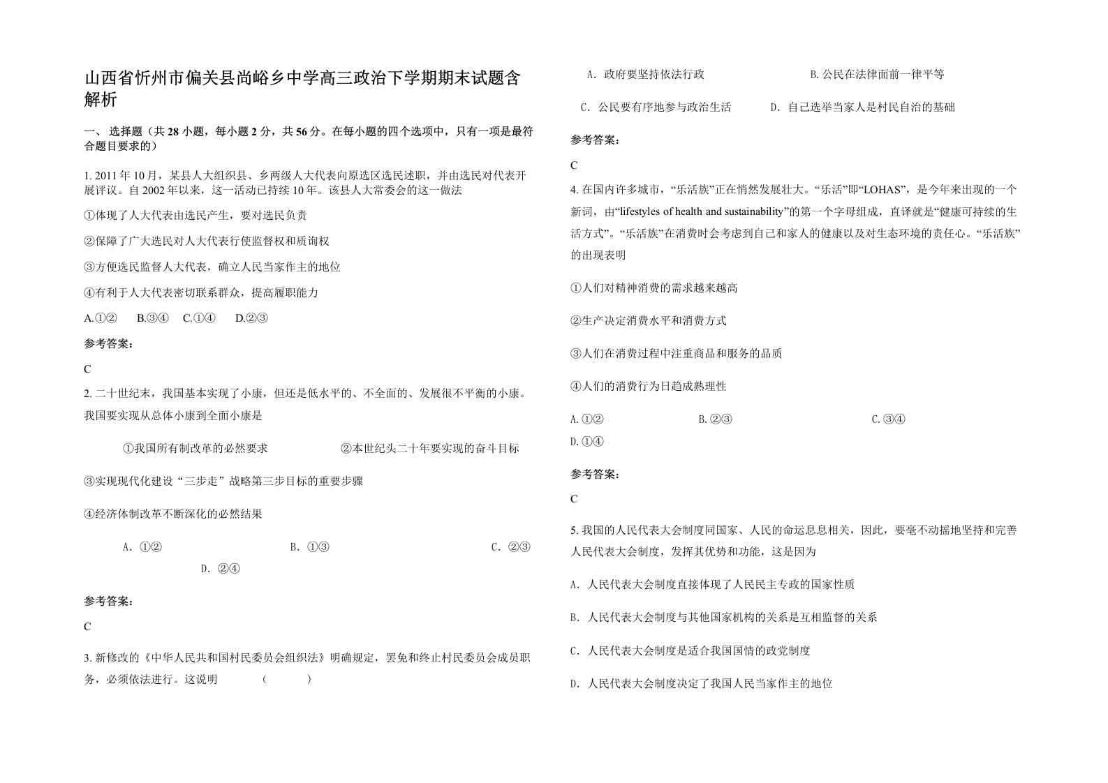 山西省忻州市偏关县尚峪乡中学高三政治下学期期末试题含解析