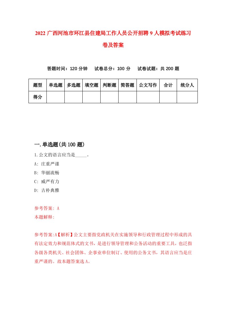 2022广西河池市环江县住建局工作人员公开招聘9人模拟考试练习卷及答案第4期