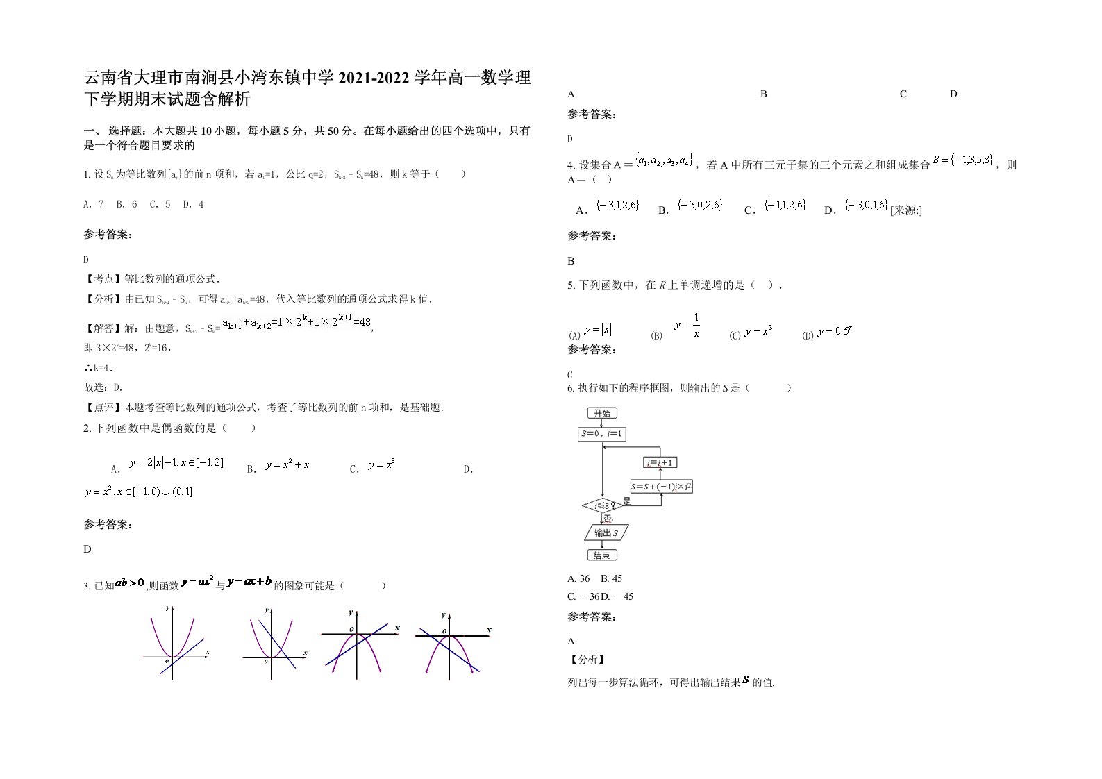 云南省大理市南涧县小湾东镇中学2021-2022学年高一数学理下学期期末试题含解析