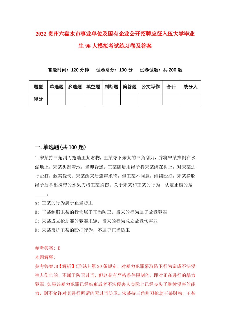 2022贵州六盘水市事业单位及国有企业公开招聘应征入伍大学毕业生98人模拟考试练习卷及答案第0次