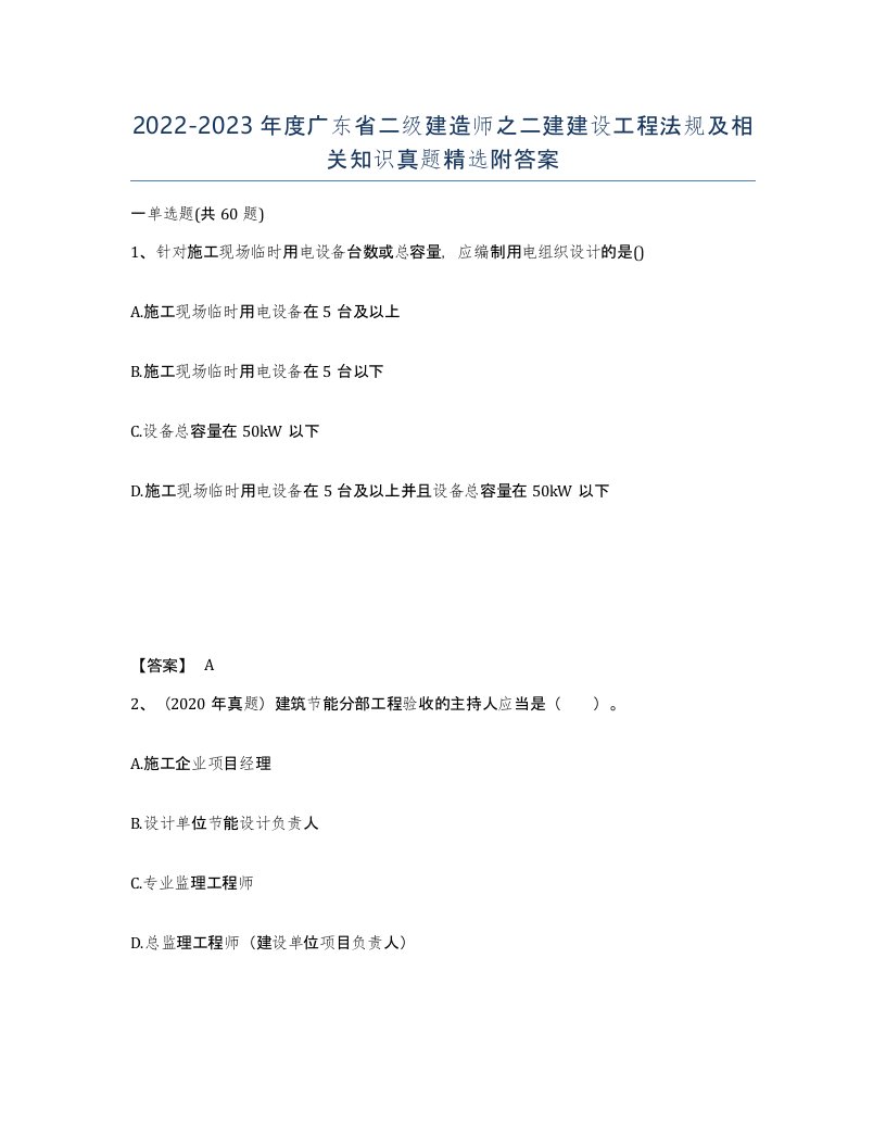 2022-2023年度广东省二级建造师之二建建设工程法规及相关知识真题附答案