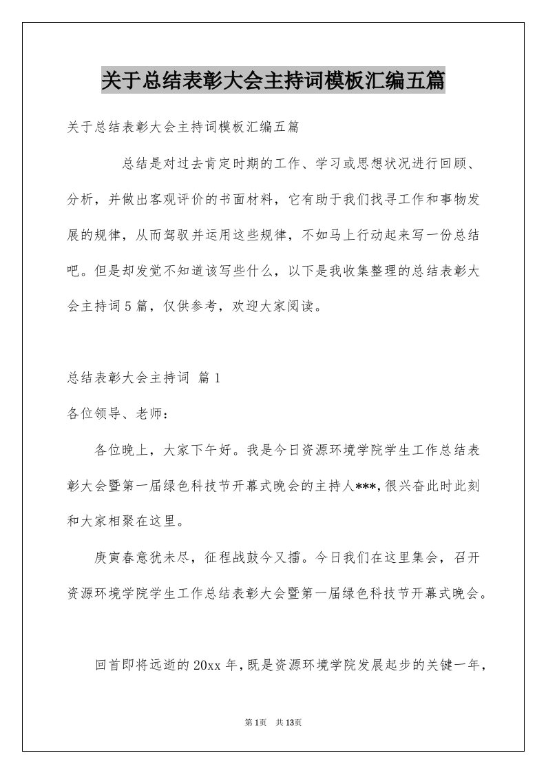 关于总结表彰大会主持词模板汇编五篇