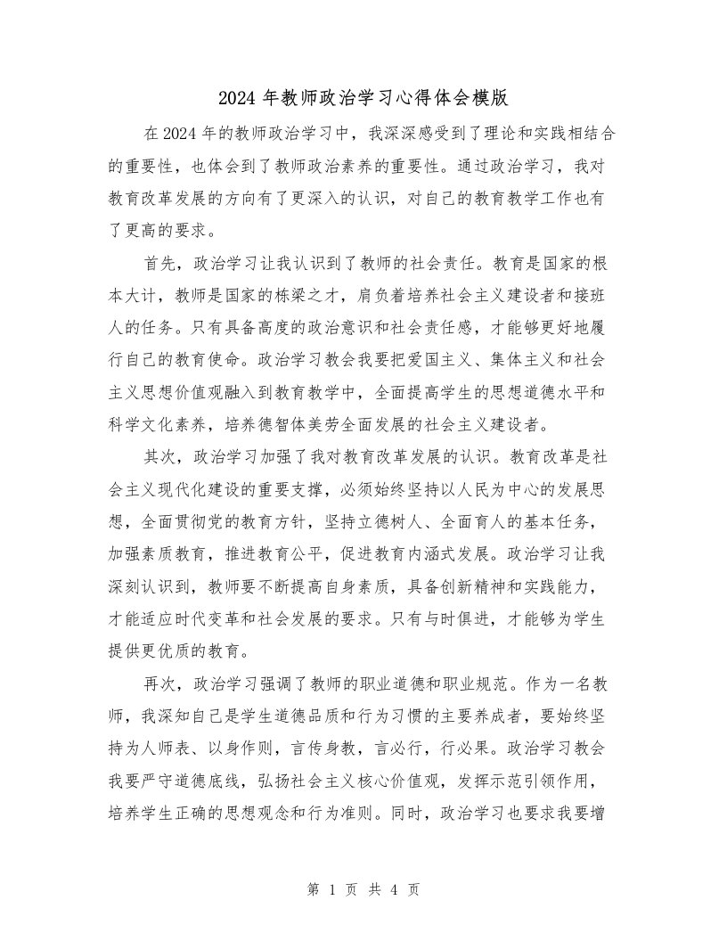 2024年教师政治学习心得体会模版（2篇）