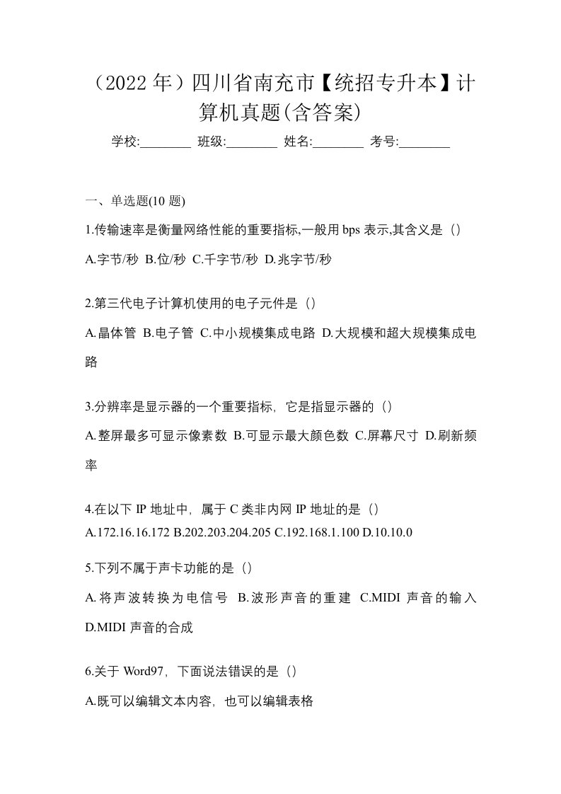 2022年四川省南充市统招专升本计算机真题含答案