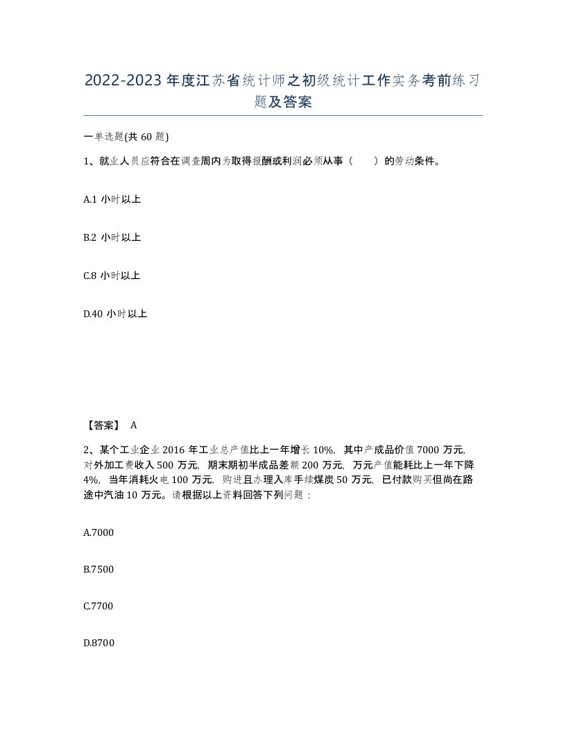 2022-2023年度江苏省统计师之初级统计工作实务考前练习题及答案