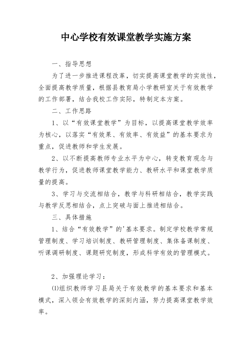 中心学校有效课堂教学实施方案