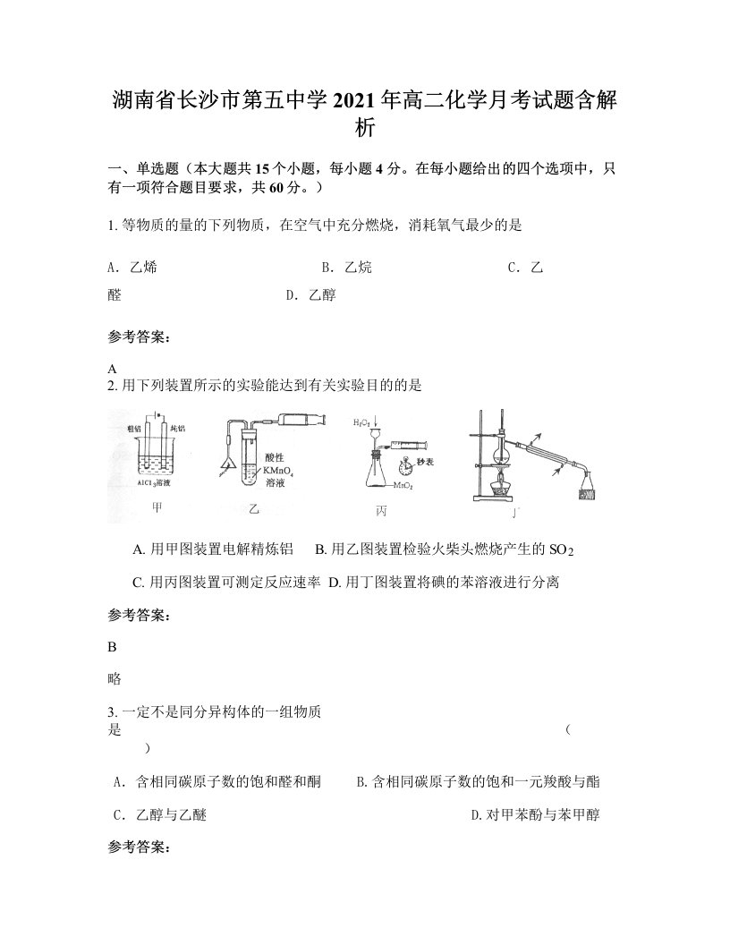 湖南省长沙市第五中学2021年高二化学月考试题含解析